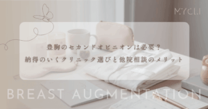 豊胸のセカンドオピニオンは必要？納得のいくクリニック選びと他院相談のメリット