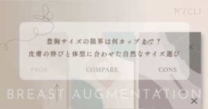 豊胸サイズの限界は何カップまで？皮膚の伸びと体型に合わせた自然なサイズ選び