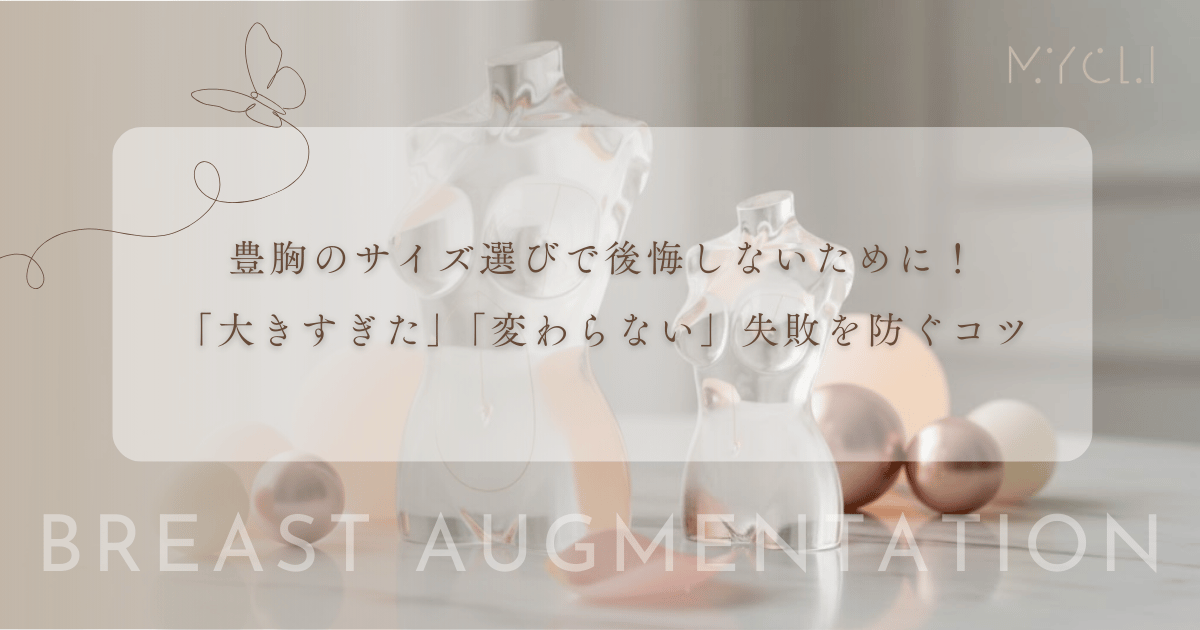 豊胸のサイズ選びで後悔しないために！「大きすぎた」「変わらない」失敗を防ぐコツ