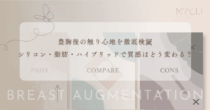 豊胸後の触り心地を徹底検証｜シリコン・脂肪・ハイブリッドで質感はどう変わる？