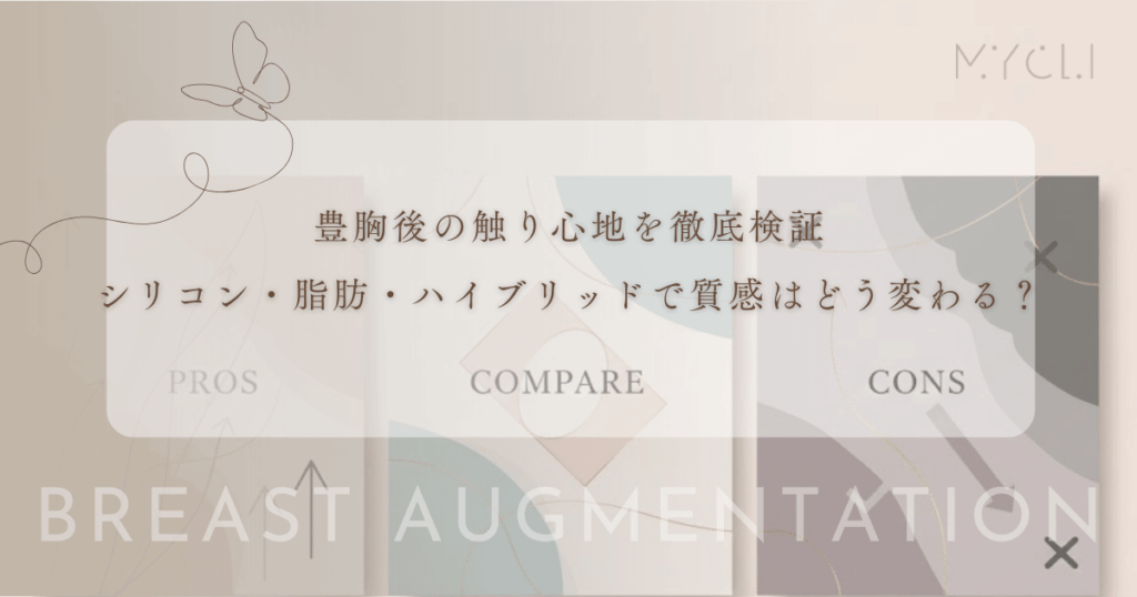 豊胸後の触り心地を徹底検証｜シリコン・脂肪・ハイブリッドで質感はどう変わる？