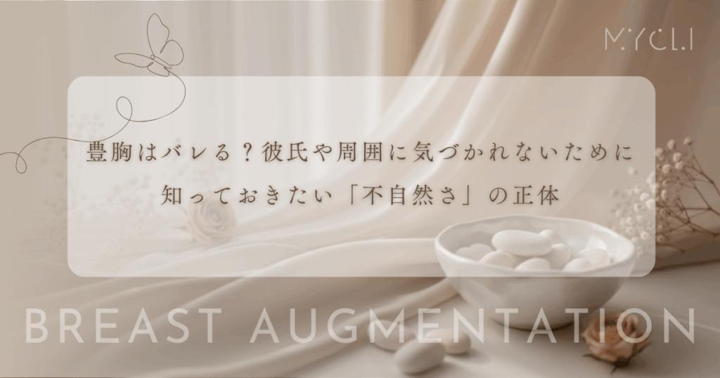 豊胸はバレる？彼氏や周囲に気づかれないために知っておきたい「不自然さ」の正体