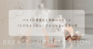 バストの黄金比と豊胸のバランス｜「ただ大きくする」だけじゃない理想の形