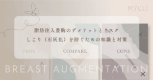 脂肪注入豊胸のデメリットとリスク｜しこり（石灰化）を防ぐための知識と対策