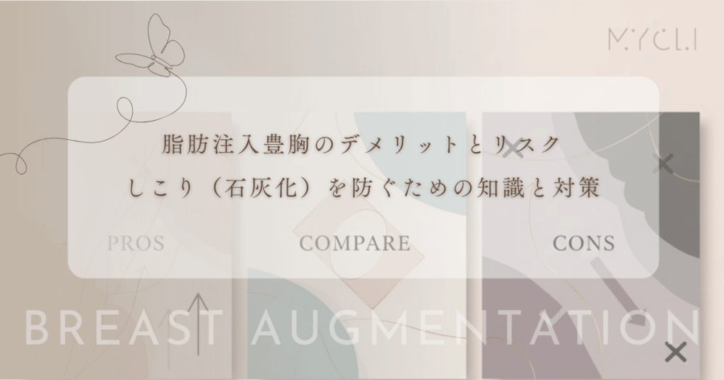 脂肪注入豊胸のデメリットとリスク｜しこり（石灰化）を防ぐための知識と対策