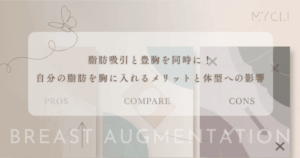 脂肪吸引と豊胸を同時に！自分の脂肪を胸に入れるメリットと体型への影響