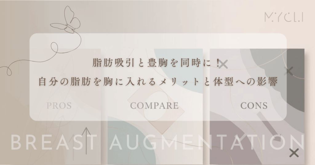 脂肪吸引と豊胸を同時に！自分の脂肪を胸に入れるメリットと体型への影響