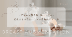 ヒアルロン酸豊胸100cc・200ccの変化はどのくらい？プチ豊胸のサイズ感