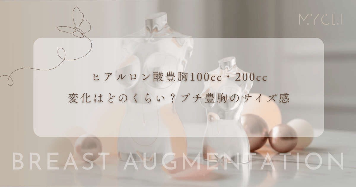 ヒアルロン酸豊胸100cc・200ccの変化はどのくらい？プチ豊胸のサイズ感