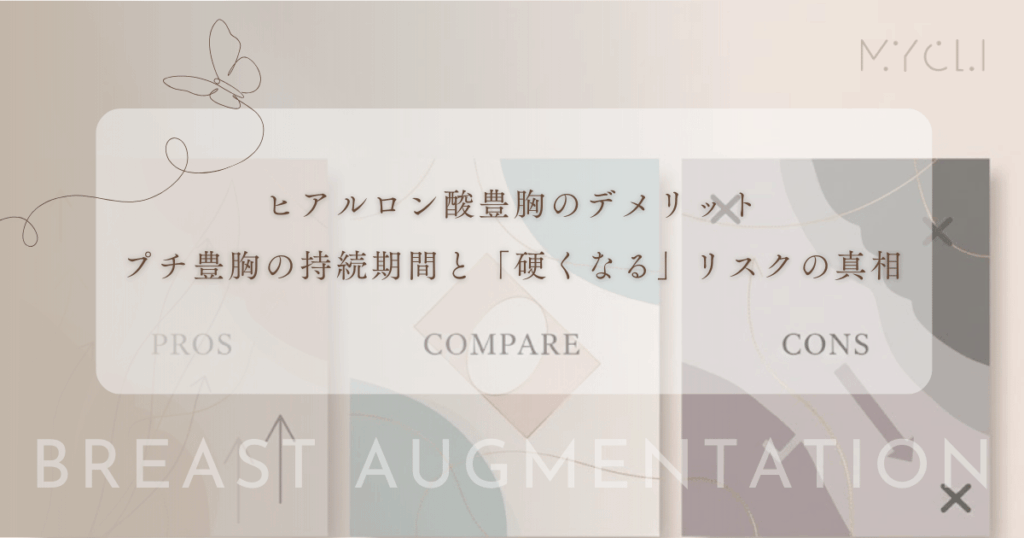 ヒアルロン酸豊胸のデメリット｜プチ豊胸の持続期間と「硬くなる」リスクの真相
