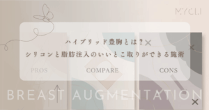 ハイブリッド豊胸とは？シリコンと脂肪注入のいいとこ取りができる施術の全容