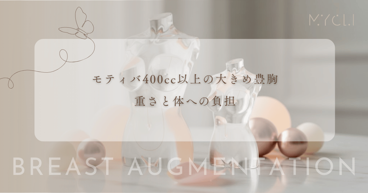 モティバ400cc以上の大きめ豊胸を検討中の方へ｜重さと体への負担を考える