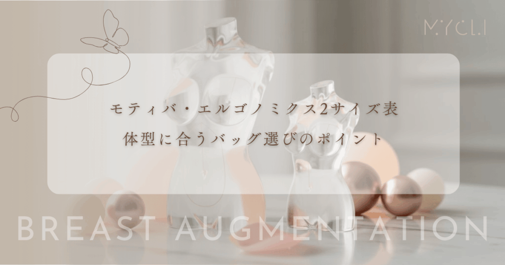 モティバ・エルゴノミクス2サイズ表｜体型に合うバッグ選びのポイント