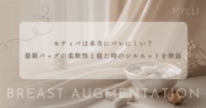 モティバは本当にバレにくい？最新バッグの柔軟性と寝た時のシルエットを徹底検証