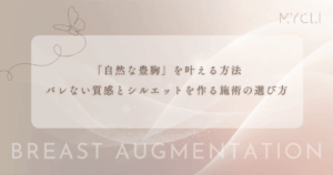 「自然な豊胸」を叶える方法｜バレない質感とシルエットを作る施術の選び方
