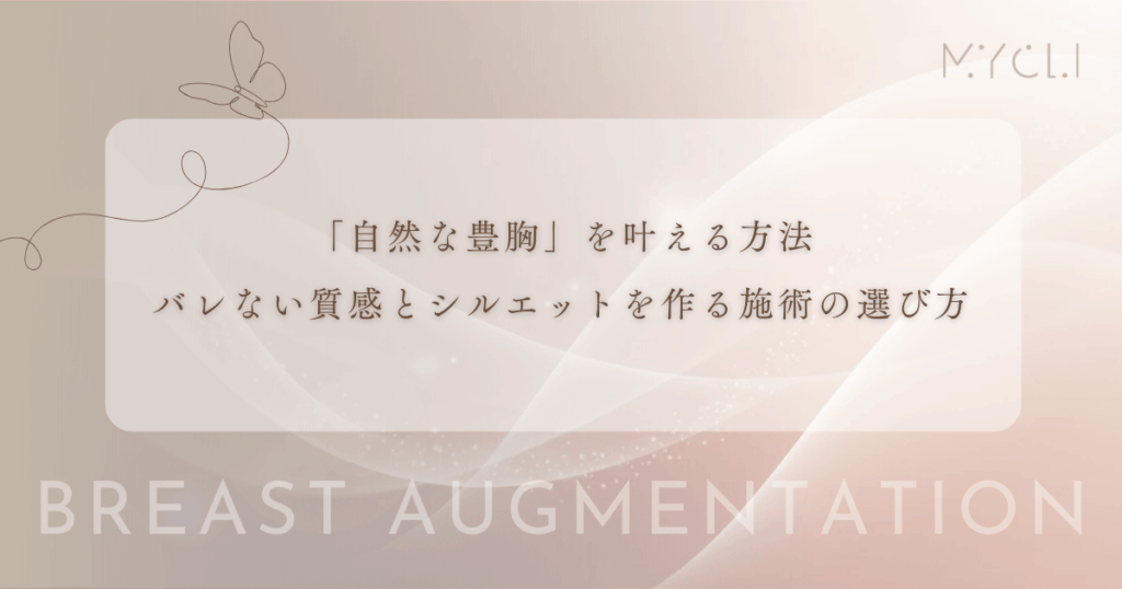 「自然な豊胸」を叶える方法｜バレない質感とシルエットを作る施術の選び方