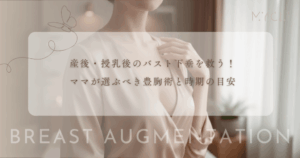 産後・授乳後のバスト下垂を救う！ママが選ぶべき豊胸術と時期の目安