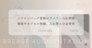 シリコンバッグ豊胸のデメリットを解説｜破損やカプセル拘縮、入れ替えの必要性