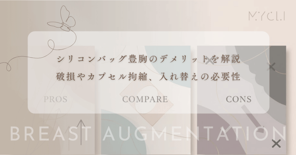 シリコンバッグ豊胸のデメリットを解説｜破損やカプセル拘縮、入れ替えの必要性
