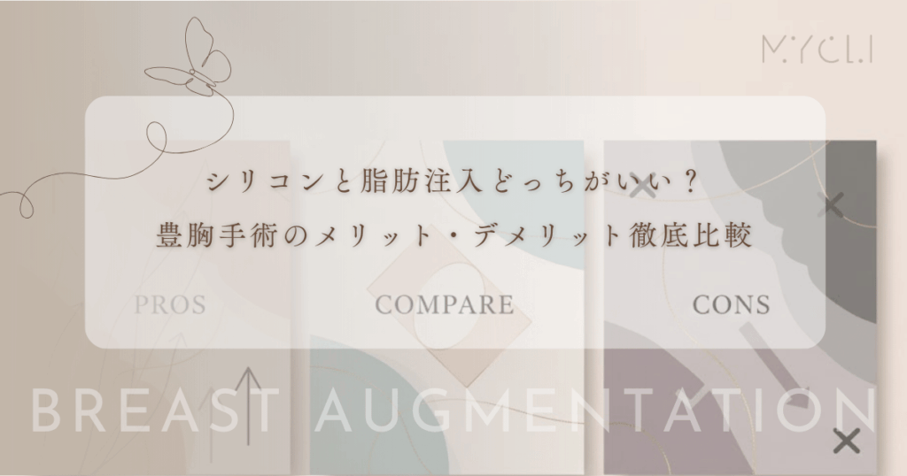 シリコンと脂肪注入どっちがいい？豊胸手術のメリット・デメリット徹底比較