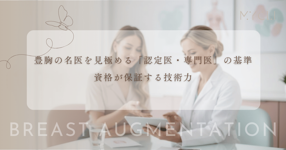 豊胸の名医を見極める「認定医・専門医」の基準とは？資格が保証する技術力