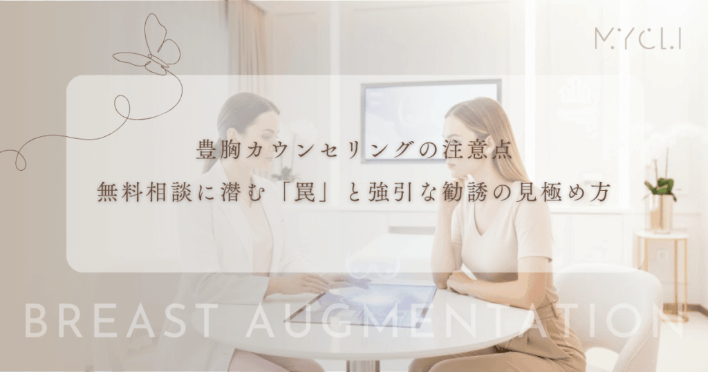 豊胸カウンセリングの注意点｜無料相談に潜む「罠」と強引な勧誘の見極め方
