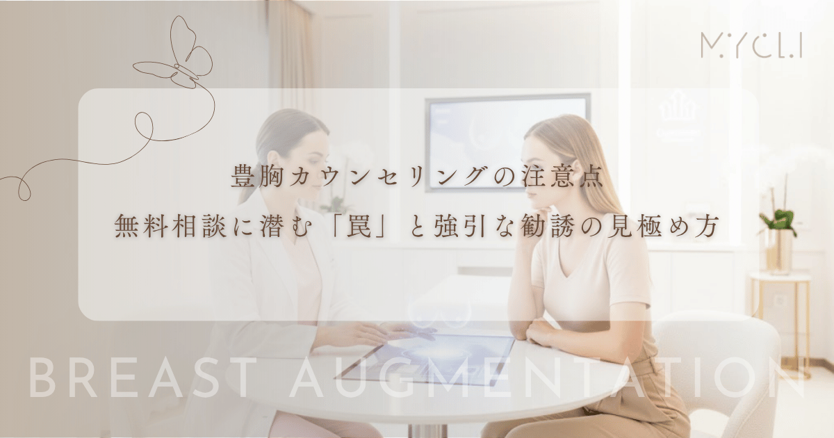 豊胸カウンセリングの注意点｜無料相談に潜む「罠」と強引な勧誘の見極め方