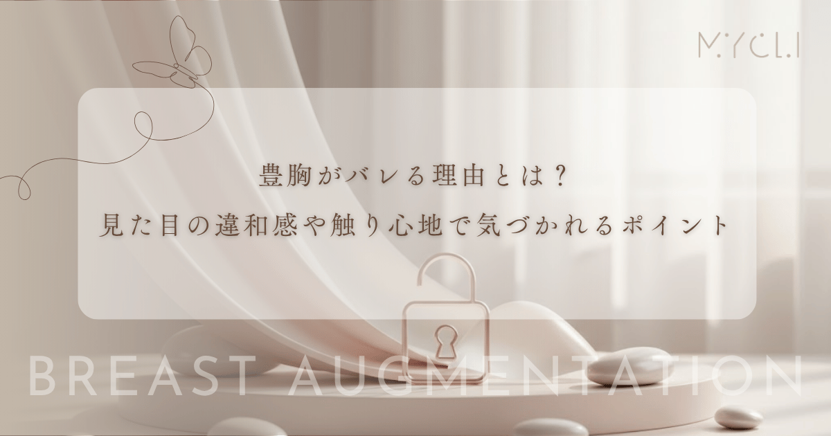 豊胸がバレる理由とは？見た目の違和感や触り心地で気づかれるポイント