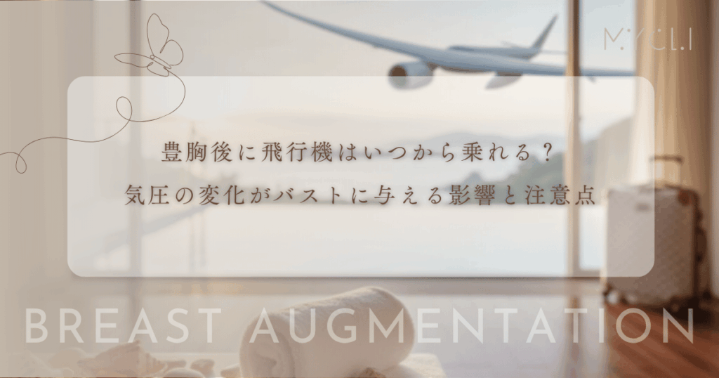 豊胸後に飛行機はいつから乗れる？気圧の変化がバストに与える影響と注意点