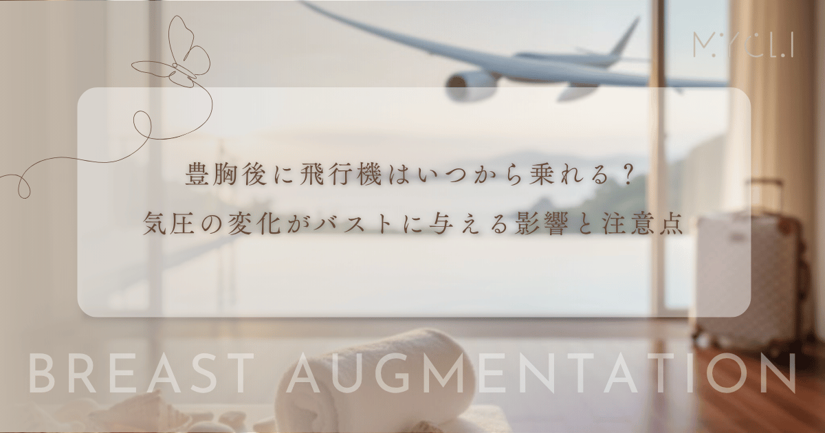豊胸後に飛行機はいつから乗れる？気圧の変化がバストに与える影響と注意点