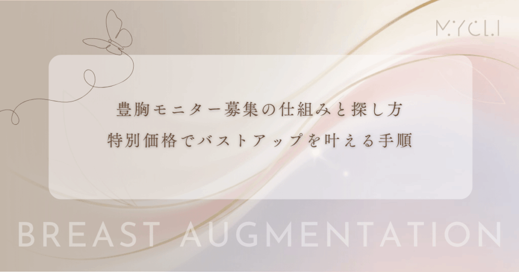 豊胸モニター募集の仕組みと探し方｜特別価格でバストアップを叶える手順
