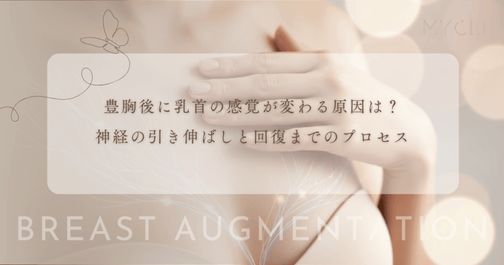 豊胸後に乳首の感覚が変わる原因は？神経の引き伸ばしと回復までのプロセス