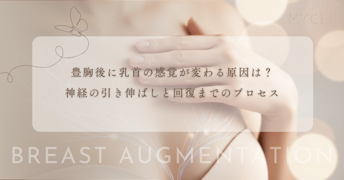 豊胸後に乳首の感覚が変わる原因は?神経の引き伸ばしと回復までのプロセス