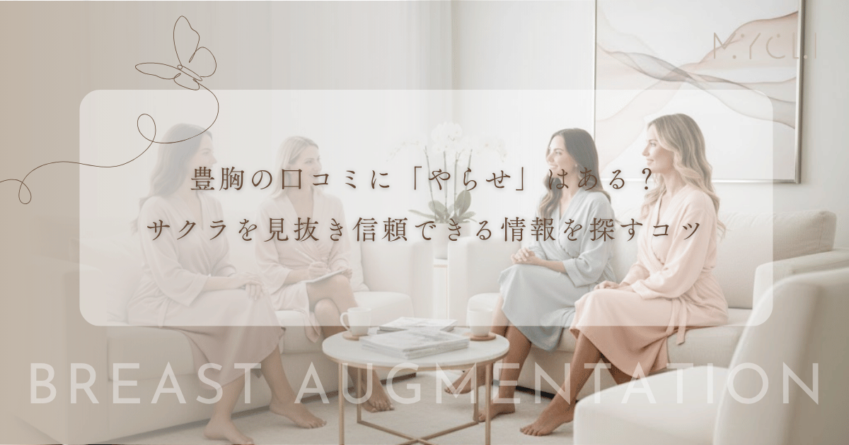 豊胸の口コミに「やらせ」はある？サクラを見抜き信頼できる情報を探すコツ