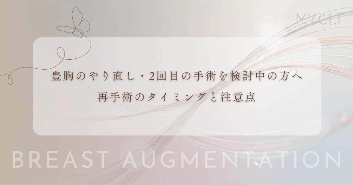 豊胸のやり直し・2回目の手術を検討中の方へ|再手術のタイミングと注意点