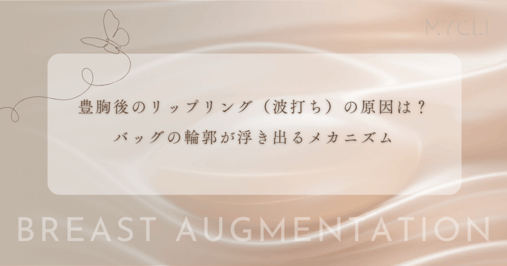 豊胸後のリップリング（波打ち）の原因は？バッグの輪郭が浮き出るメカニズム