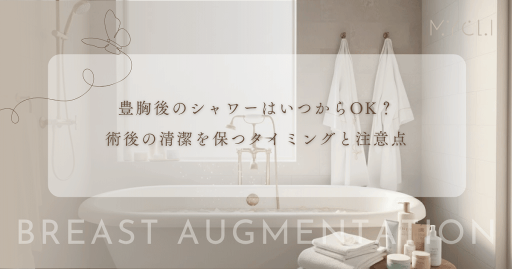 豊胸後のシャワーはいつからOK？術後の清潔を保つタイミングと注意点