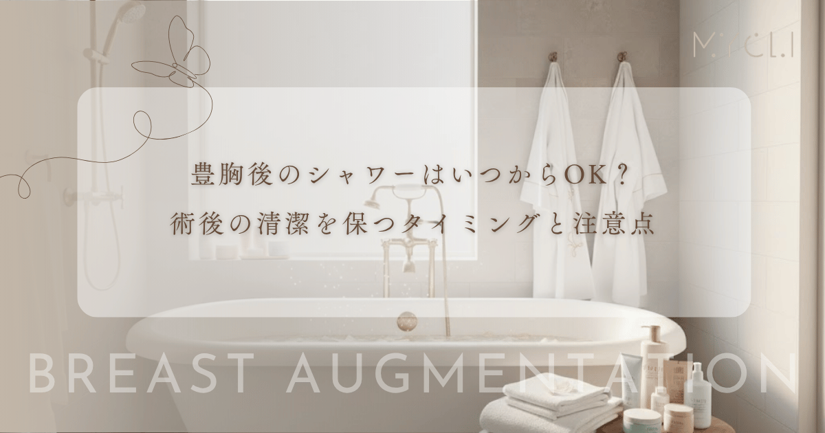 豊胸後のシャワーはいつからOK？術後の清潔を保つタイミングと注意点