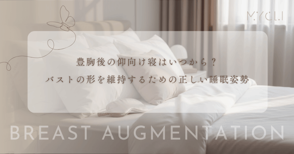 豊胸後の仰向け寝はいつから？バストの形を維持するための正しい睡眠姿勢