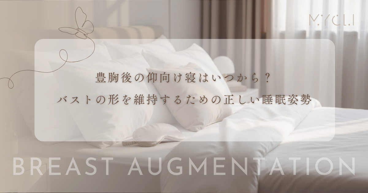 豊胸後の仰向け寝はいつから？バストの形を維持するための正しい睡眠姿勢