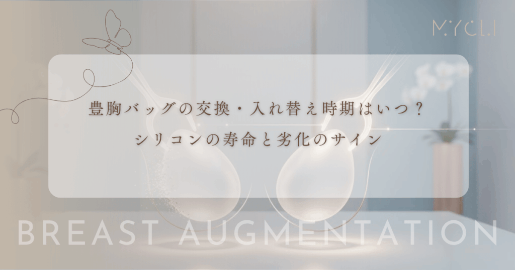 豊胸バッグの交換・入れ替え時期はいつ？シリコンの寿命と劣化のサイン