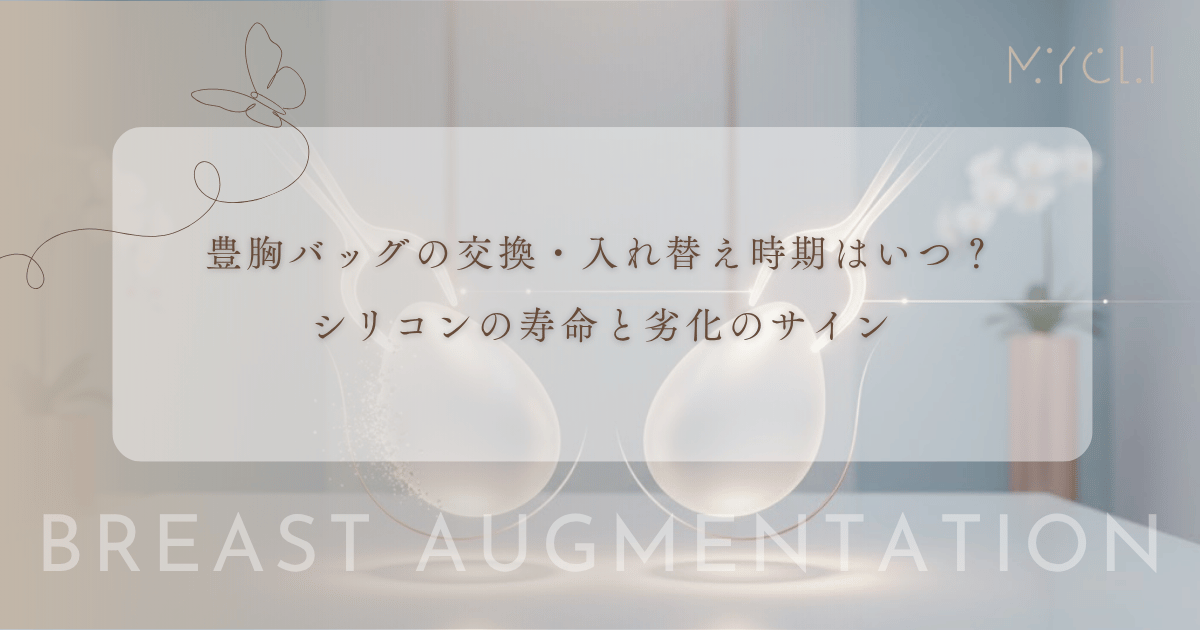 豊胸バッグの交換・入れ替え時期はいつ？シリコンの寿命と劣化のサイン