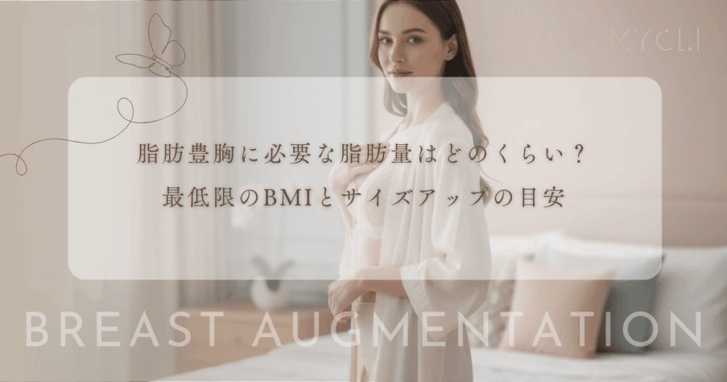 脂肪豊胸に必要な脂肪量はどのくらい？最低限のBMIとサイズアップの目安