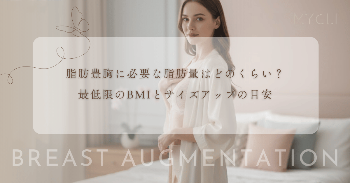 脂肪豊胸に必要な脂肪量はどのくらい？最低限のBMIとサイズアップの目安