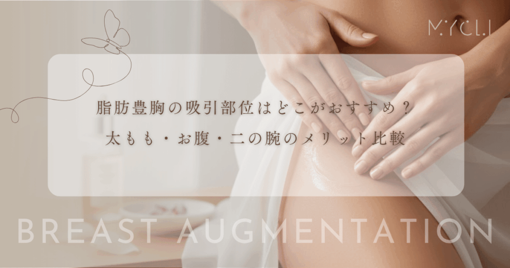 脂肪豊胸の吸引部位はどこがおすすめ？太もも・お腹・二の腕のメリット比較