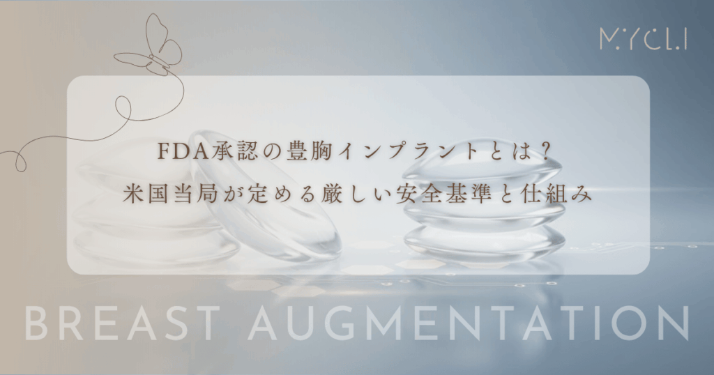 FDA承認の豊胸インプラントとは？米国当局が定める厳しい安全基準と仕組み