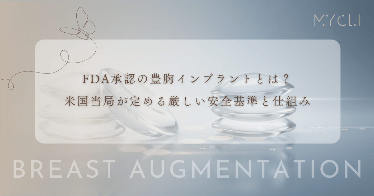FDA承認の豊胸インプラントとは？米国当局が定める厳しい安全基準と仕組み
