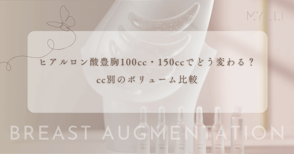 ヒアルロン酸豊胸100cc・150ccで見た目はどう変わる？cc別のボリューム比較