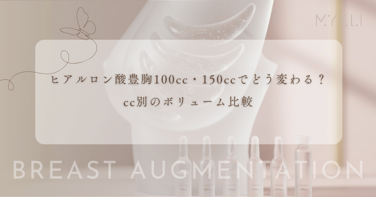 ヒアルロン酸豊胸100cc・150ccで見た目はどう変わる?cc別のボリューム比較