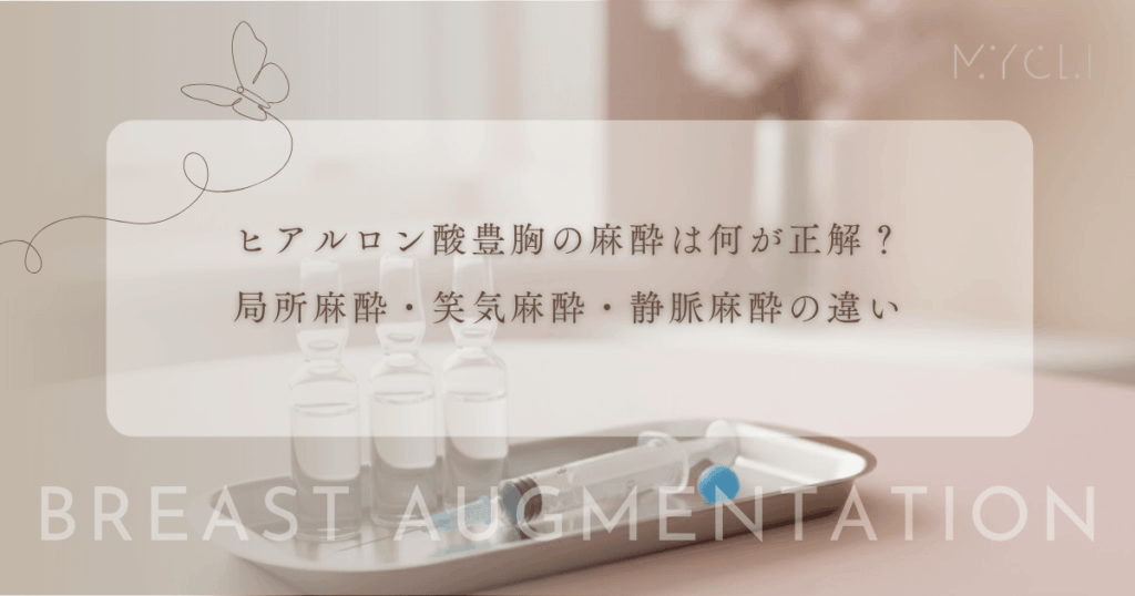 ヒアルロン酸豊胸の麻酔は何が正解？局所麻酔・笑気麻酔・静脈麻酔の違い